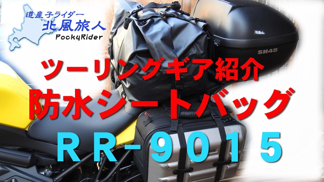 防水シートバッグ ラフ＆ロードRR9015 ツーリンググッヅ - YouTube