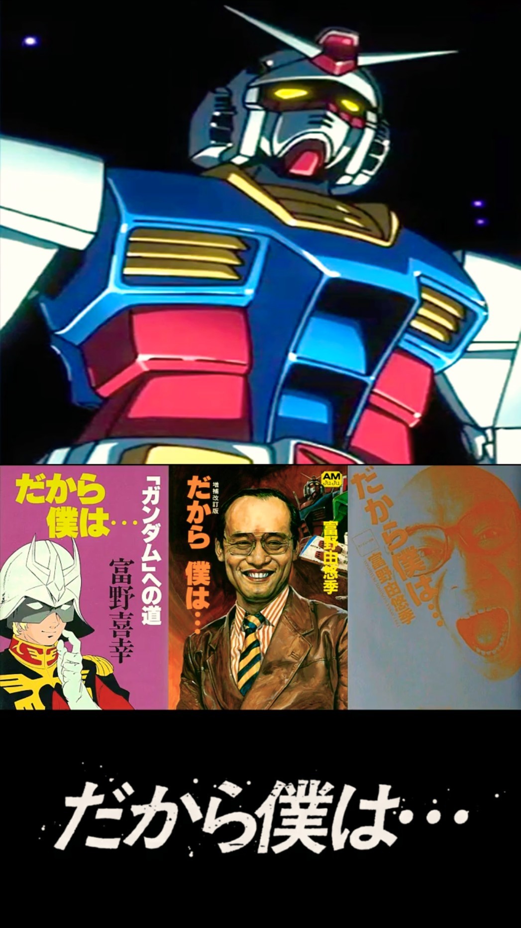 だから僕は… ガンダムへの道　富野由悠季　ジークアクス　GQuuuuuuX Amazon.co.jp: だから僕は…―「ガンダム」への道 : 富野喜幸: 本