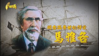 【台灣演義】開台西醫世紀傳愛-馬雅各2021.03.07 | Taiwan ... 