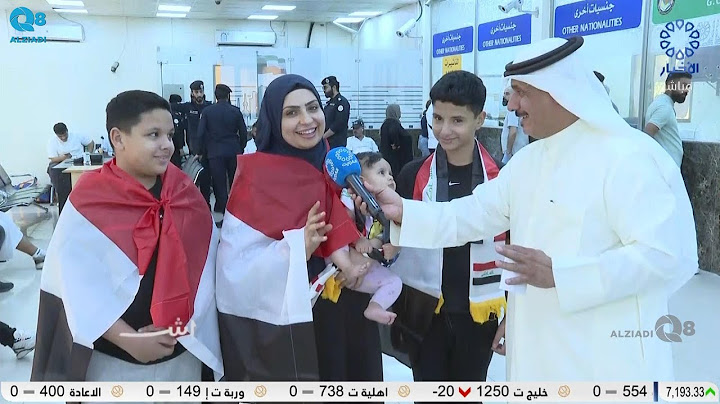 جولة كاميرا برنامج (إشراقة كويتية) في منفذ العبدلي عن بدء توافد الجمهور العراقي إلى دولة الكويت