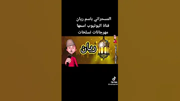 المسحراتي باسم ريان 