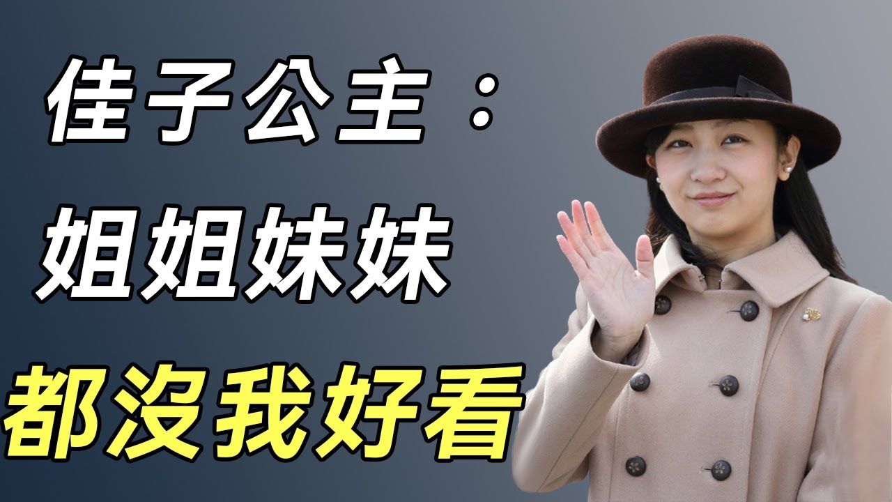 佳子公主：13歲穿著暴露丟盡皇室臉面，26歲被評為最美公主，與男友交往6年不婚的背後有什麼隱情？#日本公主#王子#談笑娛生