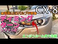 CX-8 ディミングターンシグナル化DIY【鼓動ウインカー】