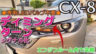 CX-8 ディミングターンシグナル化DIY【鼓動ウインカー】