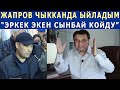 "БУЛ САДЫР СЫНБАЙ КОЙДУ" - АБАКТАН ЧЫККАНДА КӨЗҮМӨ ЖАШ КЕЛДИ! МЫКТЫБЕК АГАЙ ЭРКЕКЧЕ АЙТТЫ!