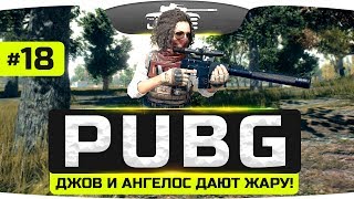 Джов и Ангелос снова дают жару! ● PLAYERUNKNOWN'S BATTLEGROUNDS #18