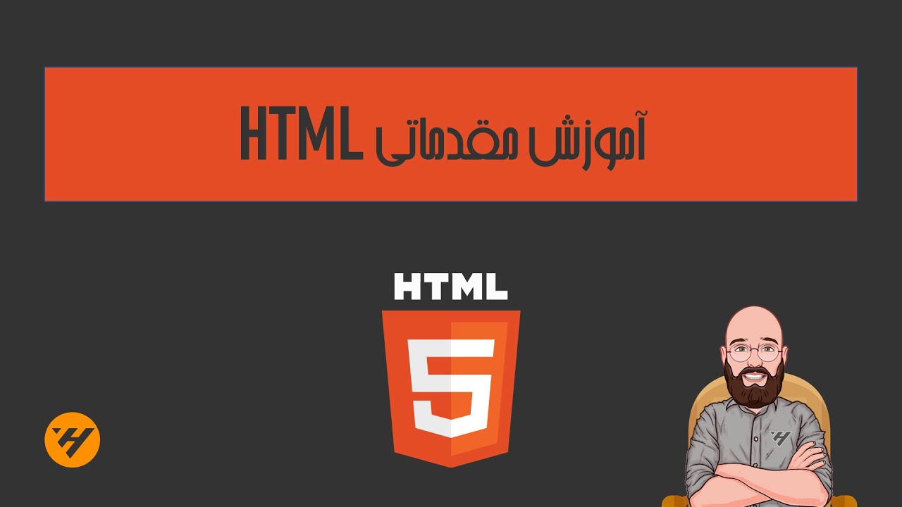 آموزش سریع و کاربردی html - YouTube