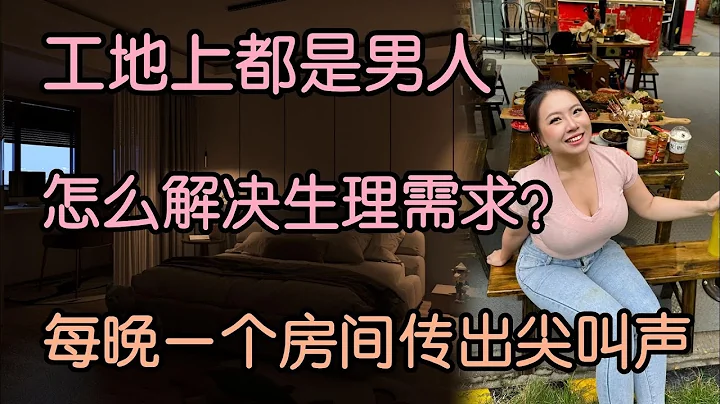 中國工地不止有「臨時夫妻」，還有「快餐愛情」。有一天工地來了個女人，每晚一個集裝箱傳出很有節奏的尖叫聲。| 江湖李白 | X調查 | wayne調查 | - 天天要聞
