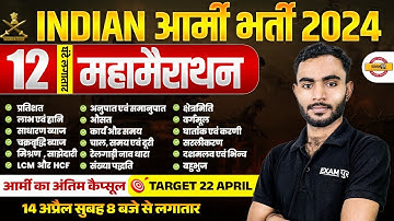 INDIAN ARMY BHARTI 2024 || MATHS || MATHS MARATHON FOR ARMY EXAM || MATHS BY MK KHAN SIR