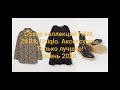 Обзор коллекций H&amp;M,ZARA,Uniqlo ЛУЧШЕЕ ОСЕНЬ 2020