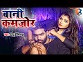 Video ब न कमज र र ज Bani Kamjor Raja Bhojpuri Hit Song Titu Remix Bhojpuri Song New mp3