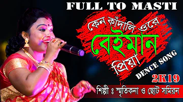 আসা দিয়ে ধোকা দিলি, স্মৃতিকনা রায়, Smritikana Roy, Keno Kadali Ore Beyman Priya, Asa diye doka dili