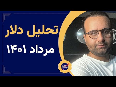 تحلیل دلار - مرداد ۱۴۰۱