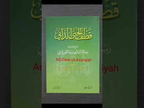قطف الجني الداني شرح مقدمة رسالة ابن أبي زيد القيروانيتأليف الشيخ عبد المحسن بن حمد العباد