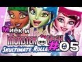 [Monster High Skultimate Roller Maze] и Миёк - #5 [let's play]