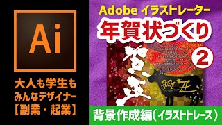 【illustrator】年賀状をアドビイラストレーターでつくろう(2)　2021年版　丑年　チュートリアル　筆文字　背景模様作成　市松模様　コントラスト強　和柄　フリー素材