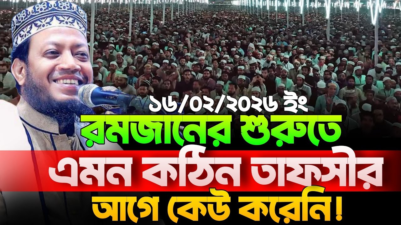 16/02/2026 Amir Hamza Waz | মুফতি আমির হামজা নতুন ওয়াজ ২০২৬| Amir Hamza New Waz 2025 |Amir Hamza Waz