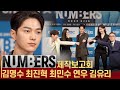 &#39;NUMBERS(넘버스)&#39; 건강히 전역한 김명수(엘) 복귀작 포토타임 (김명수 최진혁 최민수 연우 김유리)