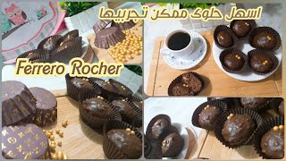 Recette de Ferrero Rocher avec une touche de ️⁩️⁩  حلوة بدون طهي و مذاق خيالي ارواحي جربي معانا