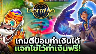 เกม MOBA 5V5 สายฟรีทำเงินได้ เเจก Sacred Beast ไว้ทำเงิน+เหรียญ $EVM 1M EVERMOON