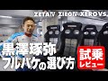 【BRIDEシート徹底比較】黒澤琢弥のフルバケの選び方：試乗レビュー（ZETAⅣ・ZIEGⅣ・XERO VS）