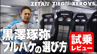 【BRIDEシート徹底比較】黒澤琢弥のフルバケの選び方：試乗レビュー（ZETAⅣ・ZIEGⅣ・XERO VS）