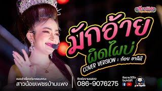 Video thumbnail of "มักอ้ายผิดไผบ่ - สาวน้อยเพชรบ้านแพง : บ.หนองบัวสันตุ อ.ยางสีสุราช จ.มหาสารคาม"