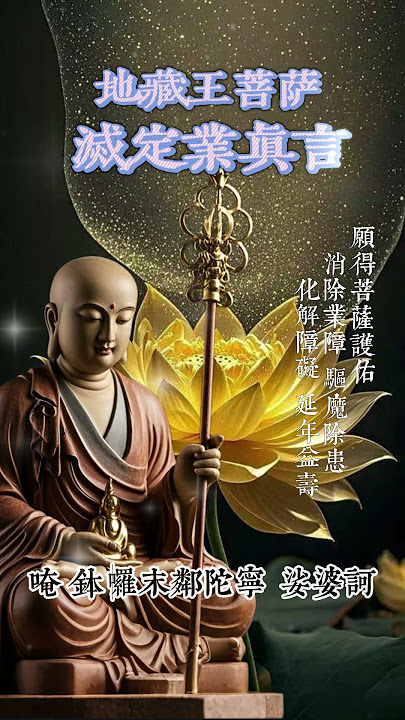 《地藏王菩薩滅定業真言》神奇咒語 改變命運 逢兇化吉 粉碎一切罪業與障礙 #relax #relaxingmusic #meditation #chinesemusic #buddhist #菩提梵唱