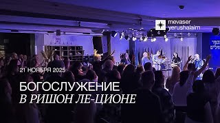 БОГОСЛУЖЕНИЕ 21.11.2025 | Ришон ле-Цион, Израиль