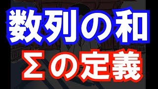 【受験数学#145】Σの定義と性質