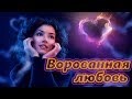 Просто ОБАЛДЕННЫЙ ТРЕК!❤️ Послушайте!👍