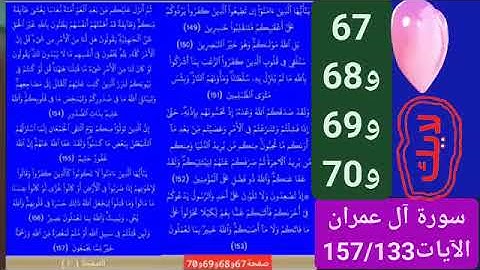 67و68و69و97/& سورة آل عمران الآيات من 133 إلى 157