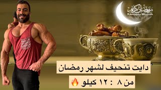 نظام غذائي للتنحيف في شهر رمضان المبارك من 8  ل 12 كيلو 