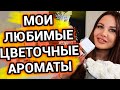 Мои любимые цветочные ароматы | Женские духи