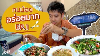 ร้านกะเพราที่คนผัดอายุ 80 ปี แต่ไม่เคยมีใครไปกิน?!? | อาสาพาไปหลง