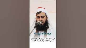 آیه 1 سوره نساء/تلاوت قاری عبدالقدیر امینی/ کانال رساله/