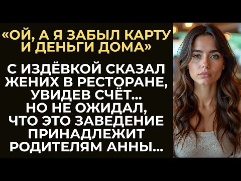 Жених с усмешкой заявил, что забыл деньги и карту дома, увидев счёт Но не ожидал, что невеста