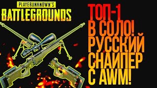 :   1    AWM! -    Battlegrounds!