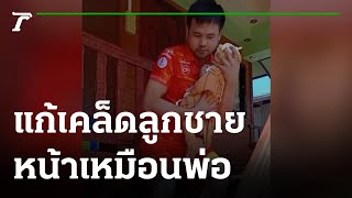 แก้เคล็ดตามความเชื่อ ลูกชายหน้าเหมือนพ่อ | 20-03-65 | ตะลอนข่าวสุดสัปดาห์