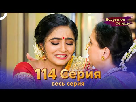 Безумное Сердце 114 Серия (Русский Дубляж)