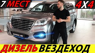 ДОЖДАЛИСЬ! ДОСТУПНЫЙ ДИЗЕЛЬНЫЙ РАМНЫЙ ВНЕДОРОЖНИК 2021 ГОДА (НОВЫЙ HAVAL H9)! КИТАЙСКИЙ АВТОМОБИЛЬ