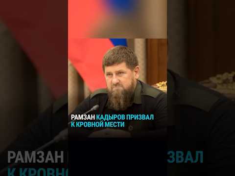 Видео: Кадыров призвал силовиков к кровной мести