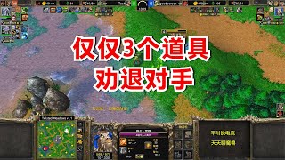 仅仅扔了3个道具，对手就退出游戏，林瓜瓜怎么办到的？魔兽争霸3