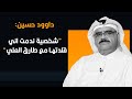 داوود حسين شخصية ندمت اني قلدتها مع طارق العلي ليالي الكويت 2022 