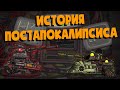 История постапокалипсиса - Мультики про танки