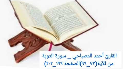 القارئ أحمد المصباحي _ سورة التوبة من الآية(٧٣_٩٩)الصفحة ١٩٩_٢٠٢)