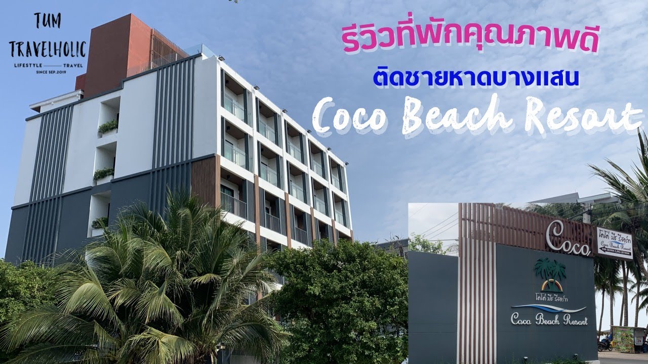 รีวิวที่พักติดชายหาดบางแสน Coco Beach Resort |บางแสน|จ.ชลบุรี| Vlog | Tum Travelholic - YouTube