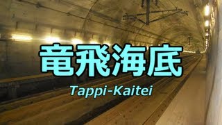 「1/6の夢旅人2002」の曲で札幌から青森までの駅名を歌います。