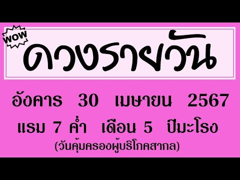 #ดวงรายวัน อังคาร 30 เมษายน 2567 (วันคุ้มครองผู้บริโภคสากล) #ดวงรายวันวันนี้ #ดวงวันพรุ่งนี้ #ดูดวง