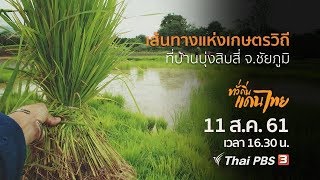 ทั่วถิ่นแดนไทย : เส้นทางแห่งเกษตรวิถี ที่บ้านบุ่งสิบสี่ จ.ชัยภูมิ (11 ส.ค 61)